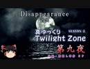 【ホラー&ミステリー】真・ゆっくりTwilight Zone S2 第九夜【ゆっくり朗読】