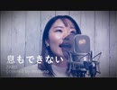 【歌ってみた】息もできない / ZARD (covered by mitsuno)
