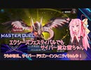 【遊戯王マスターデュエル】エクシーズフェスティバルでもサイバー流デッキしか使えない茜ちゃん【VOICEROID実況プレイ】