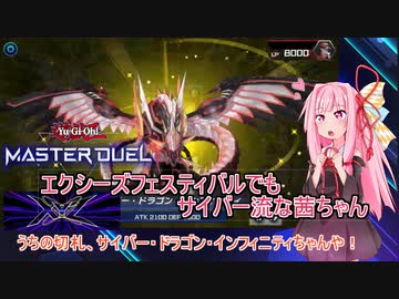 【遊戯王マスターデュエル】エクシーズフェスティバルでもサイバー流デッキしか使えない茜ちゃん【VOICEROID実況プレイ】