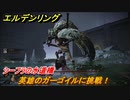 エルデンリング　英雄のガーゴイルに挑戦！　シーフラの水道橋　ボス攻略　＃１６３【ELDEN RING】