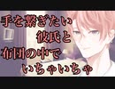 【女性向け】手を繋ぎたい彼氏と布団の中でいちゃいちゃ
