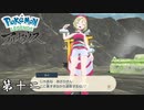 え？付き合ってんの？ 第十ニ【Pokémon LEGENDS アルセウス】