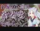 セブンイレブンで求めがちの蕎麦好き台湾人がボロボロ日本語で語る【VOICEROID 東北イタコ】