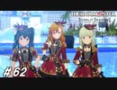 サマーフェスの衣装チョイスじゃない【ひよっ子Pのスタマス実況プレイ日誌＃62】