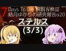 【7DTD】結月ゆかりの研究報告α20 ステルス(3/3) 【α20.3】【VOICEROID実況】