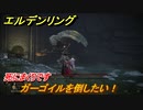 エルデンリング　ガーゴイルを倒したい！　シーフラの水道橋　ボス攻略　死にまくりです　＃１６４【ELDEN RING】
