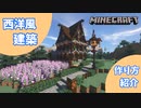 【Minecraft】西洋風のおしゃれな家の作り方紹介！！【マイクラ】