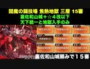 [裏佐和山城＋☆４改以下] 閻魔の闘技場 焦熱地獄 三層 15審 大破有 [天下統一と地獄入手のみ]