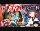 【Hearthstone】引き弱パンダでも最後まで諦めないきりたん！その結果や如何に！！ウルトラスーパーめちゃくちゃ面白い神ゲーを東北きりたんが実況プレイ！その29【バトルグラウンド】
