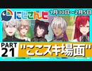 にじさんじ”ここスキ”シーンまとめ＃21