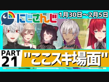 にじさんじ”ここスキ”シーンまとめ＃21