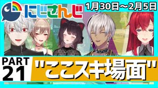 にじさんじ”ここスキ”シーンまとめ＃21