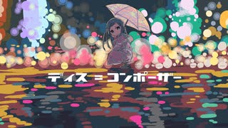ディス＝コンポーザー / 初音ミク