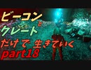 ゆっくり実況　ARK 　アーティファクトを手に入れようぜ！　ビーコンとクレートだけで生きていく　part18