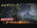 エルデンリング　ガーゴイルに勝ちたい！シーフラの水道橋　ボス攻略　死にまくりです　＃１６５【ELDEN RING】