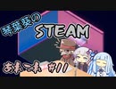 琴葉葵のSteamあれこれ　#11