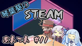 琴葉葵のSteamあれこれ　#11