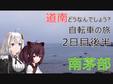 【VOICEROID車載】道南どうなんでしょう? 自転車の旅 2日目後半 (鹿部→南茅部→函館)