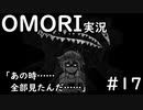 【実況】OMORIを普通にプレイ　part17