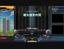 烽火連天の刃 DPA