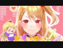 推ししか勝たん！／みゃむ【本人が歌ってみた】