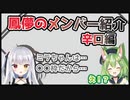 辛口メンバー紹介！！紹介した子から食べていく！？【VTuber切り抜き/ミラ・ルプス】