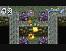 【実況】伝説になる予定の旅【ドラゴンクエスト3 そして伝説へ】#2