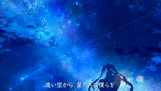 【初音ミク】星空【オリジナル】