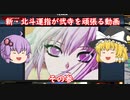 ［ゆっくり実況］新・北斗運指が弐寺を頑張る動画 その３［voiceroid実況］