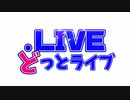 【MAD】どっとライブ The 2nd stage OP