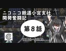 【A列車で行こう9】ニコニコ鉄道小宮支社開発奮闘記第8話