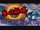 【EXVS2XB】ニチダイタックルの鬼☆彡 part49【紲星あかりVOICEROID実況　フルアーマーZZガンダム視点】