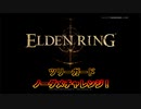 エルデンリング ツリーガード無傷チャレンジ