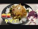 きりたんは麻薬タマゴでお腹を満たします！【ボイスロイドキッチン】