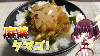 きりたんは麻薬タマゴでお腹を満たします！【ボイスロイドキッチン】