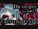 raison detre / Dir en grey【ボカロカバー】【初音ミク】Tatsu_P