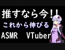 【推すなら今でしょ！？】まだまだ認知度が低い超有望ASMRYoutuber！VTuber編