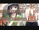 少女と少年の優しい物語 #6 【第七号車】