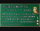 【ウミガメのスープ】　初心者でも解けそうなウミガメのスープ　【水平思考クイズ】　#085　「母、息子、亡くなった父」