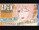 【VOICEROID実況】APEXはるのさんのミラージュ戦記３騙し目【ボイスロイド 桜乃そら】
