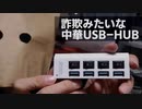 プロの端くれがUSB規格を解説