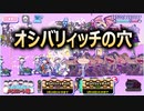 【おそ松さん】へそくりウォーズ "オシバリィッチの穴"マジヤバ＆ふつう攻略