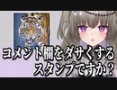 虎のスタンプにツッコミが止まらない冥鳴ひまり