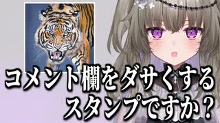 虎のスタンプにツッコミが止まらない冥鳴ひまり
