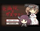 【廃病院とガスマスク】ささらときりたんのフリーホラー名鑑【ボイチェビ実況】