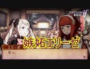 嫉妬するエリーゼ　ファイアーエムブレムif暗夜王国ルートPart33