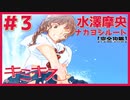 【キミキス・実況】吹く、カミカゼが。【水澤摩央ナカヨシ#3】