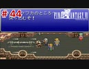 【初見実況】ドラクエ好きによるFF6初プレイ【FF6】#44