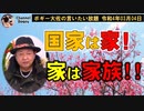 国家は家！家は家族！！　ボギー大佐の言いたい放題　2022年03月04日　21時頃　放送分